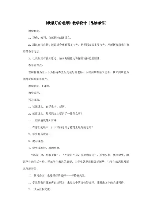 五年级语文上册第五单元23《我最好的老师》教学设计(品读感悟)冀教版