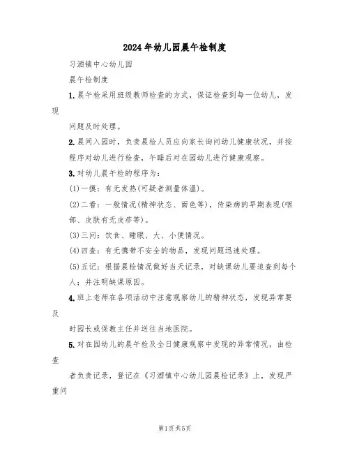 2024年幼儿园晨午检制度（三篇）