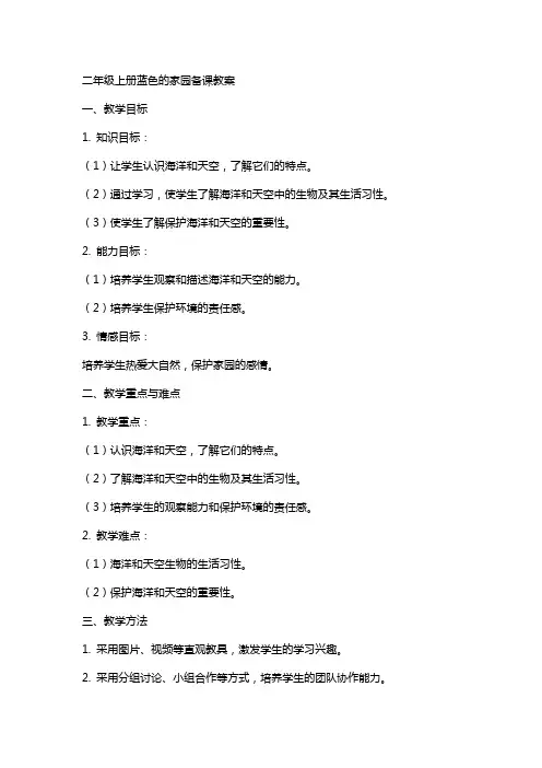 二年级上册蓝色的家园备课教案