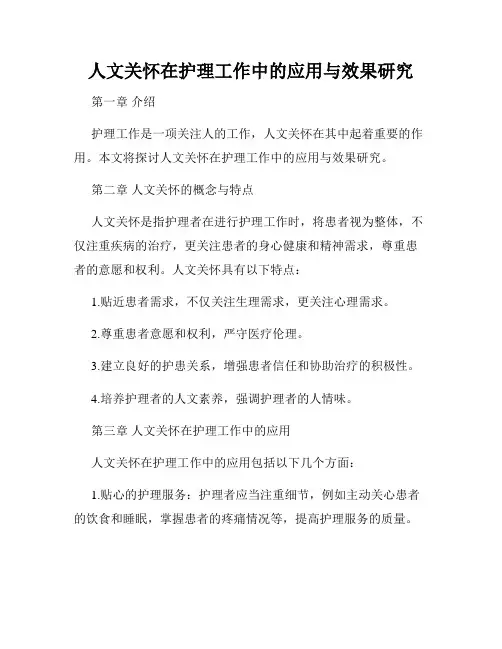 人文关怀在护理工作中的应用与效果研究