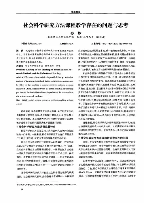 社会科学研究方法课程教学存在的问题与思考