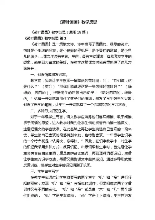《荷叶圆圆》教学反思（通用18篇）