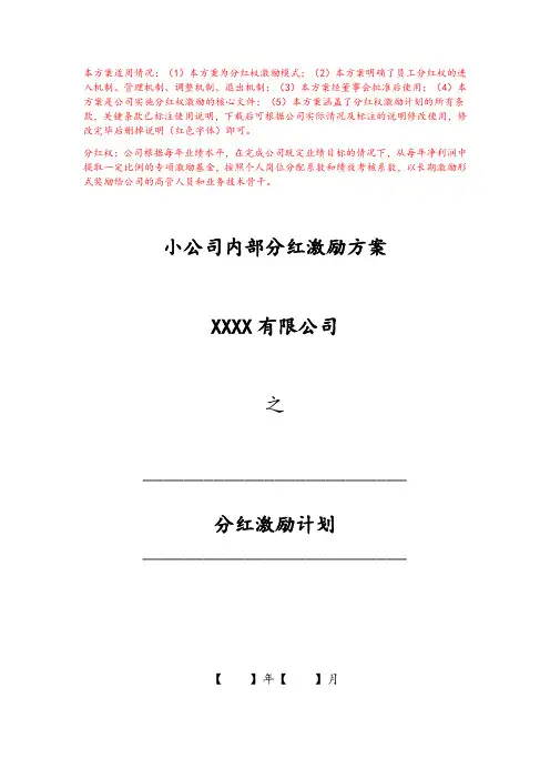 小公司内部分红激励方案