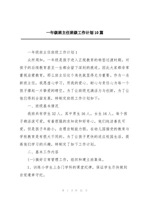 一年级班主任班级工作计划10篇