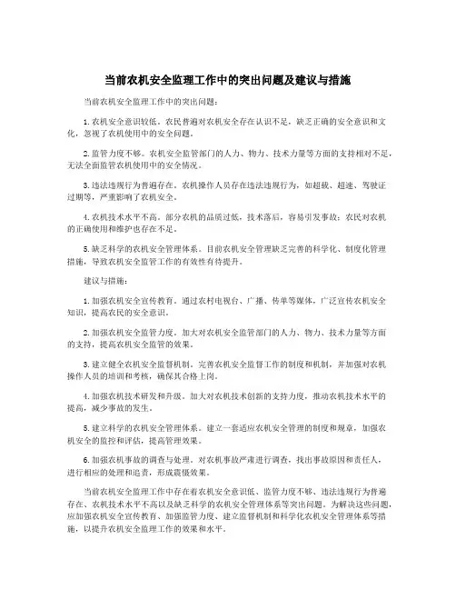 当前农机安全监理工作中的突出问题及建议与措施