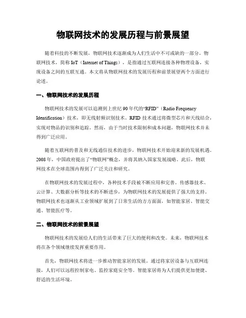 物联网技术的发展历程与前景展望