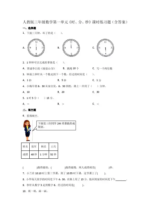 人教版三年级数学第一单元《时、分、秒》课时练习题(含答案)