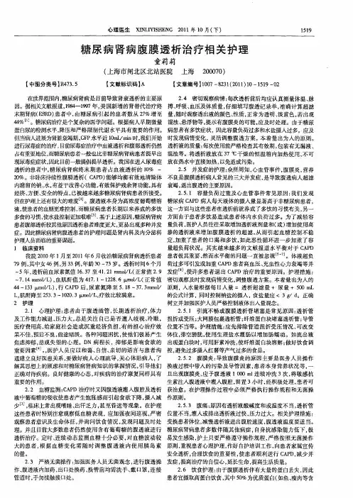 糖尿病肾病腹膜透析治疗相关护理