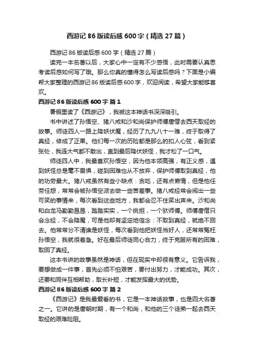 西游记86版读后感600字（精选27篇）