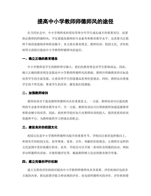 提高中小学教师师德师风的途径