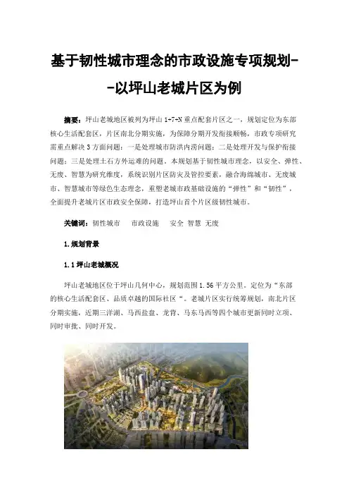 基于韧性城市理念的市政设施专项规划--以坪山老城片区为例