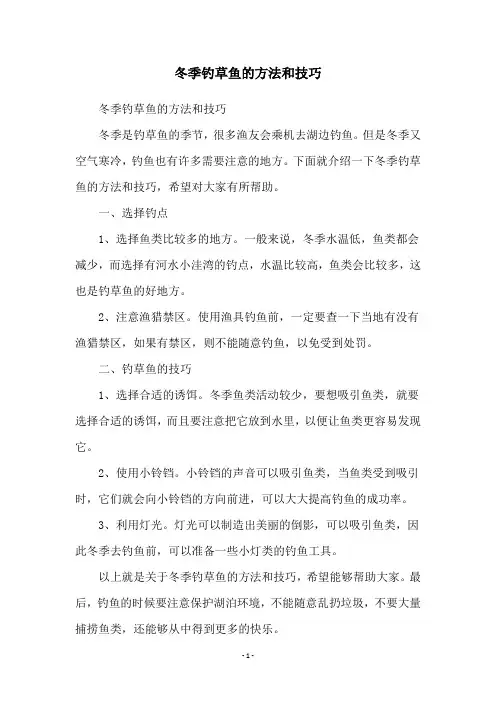 冬季钓草鱼的方法和技巧