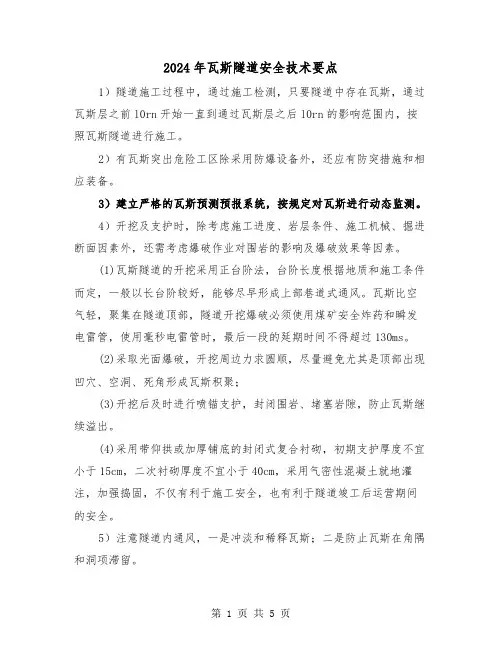2024年瓦斯隧道安全技术要点(三篇)