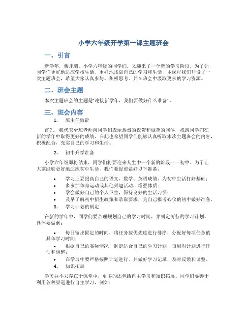 小学六年级开学第一课主题班会