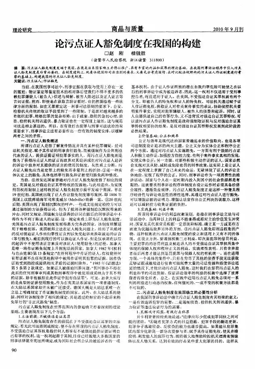 论污点证人豁免制度在我国的构建