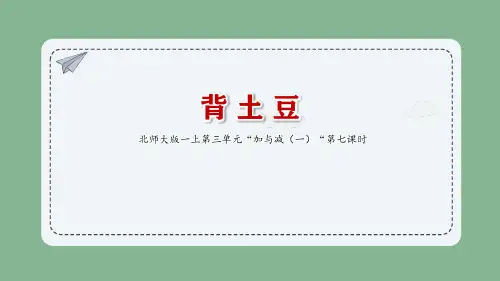 北师大版一年级上册数学背土豆课件