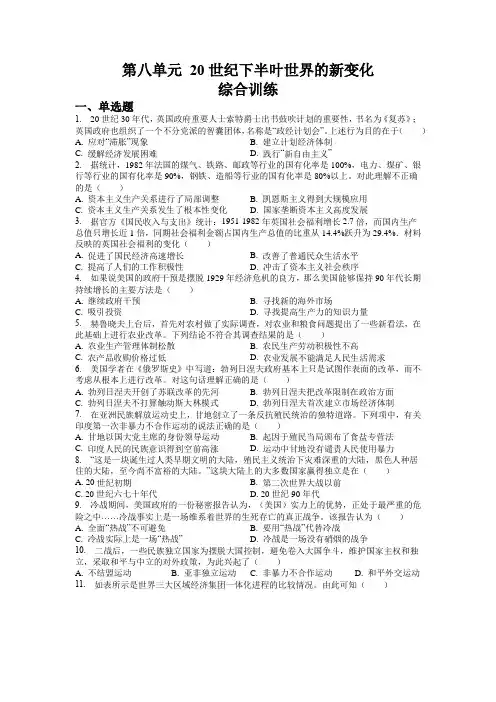 第八单元 20世纪下半叶世界的新变化 综合训练-高中历史统编版(2019)必修中外历史纲要下册