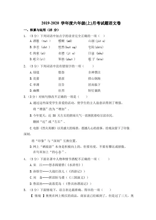2019-2020 学年度六年级(上)月考试题语文卷