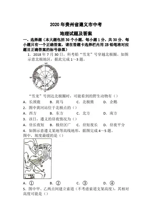 2020年贵州省遵义市中考地理试题(含答案)