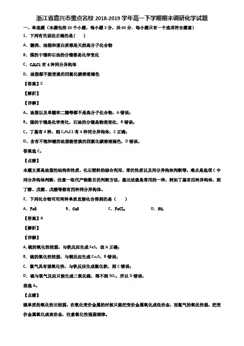 浙江省嘉兴市重点名校2018-2019学年高一下学期期末调研化学试题含解析