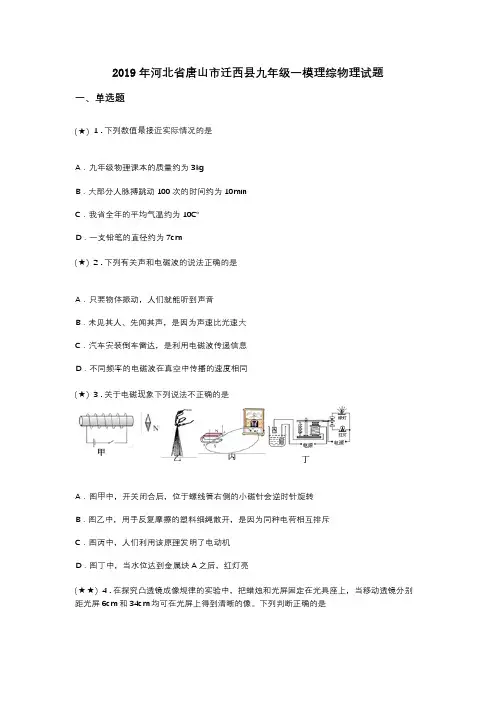 2019年河北省唐山市迁西县九年级一模理综物理试题