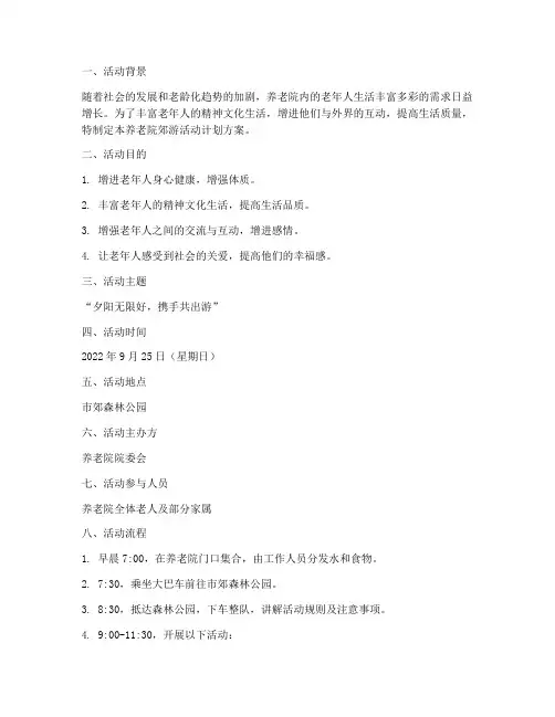 养老院郊游活动计划方案