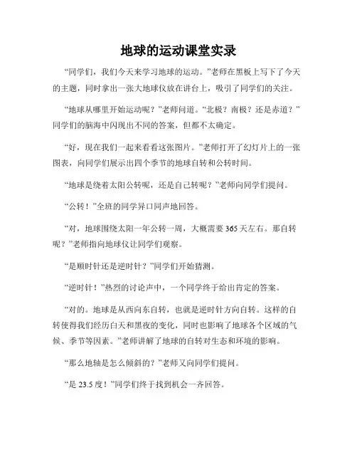 地球的运动课堂实录