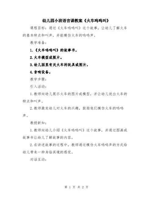 幼儿园小班语言课教案《火车呜呜叫》