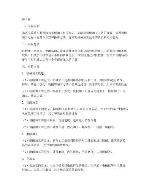 机械加工精读实验报告(3篇)
