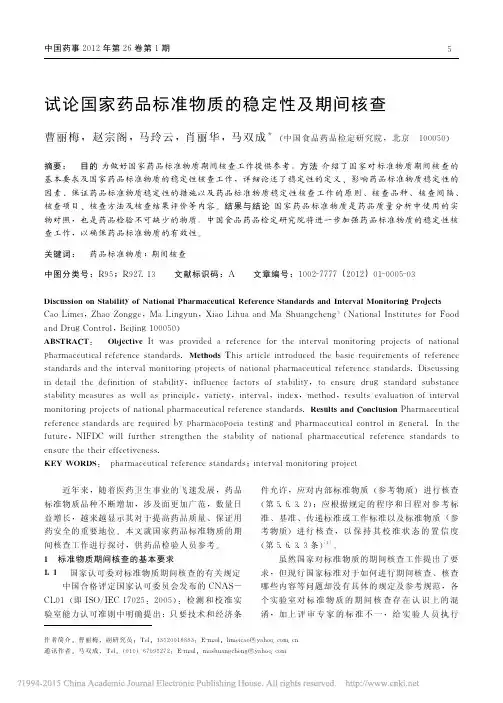 试论国家药品标准物质的稳定性及期间核查_曹丽梅