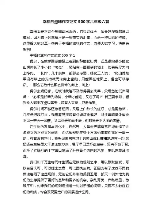 幸福的滋味作文范文500字六年级六篇