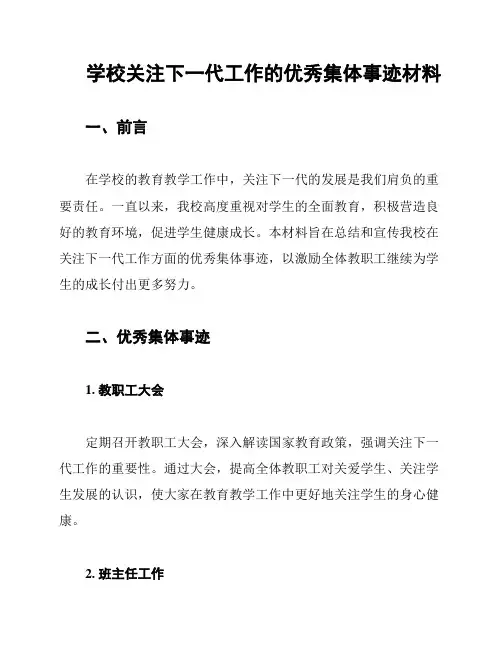 学校关注下一代工作的优秀集体事迹材料