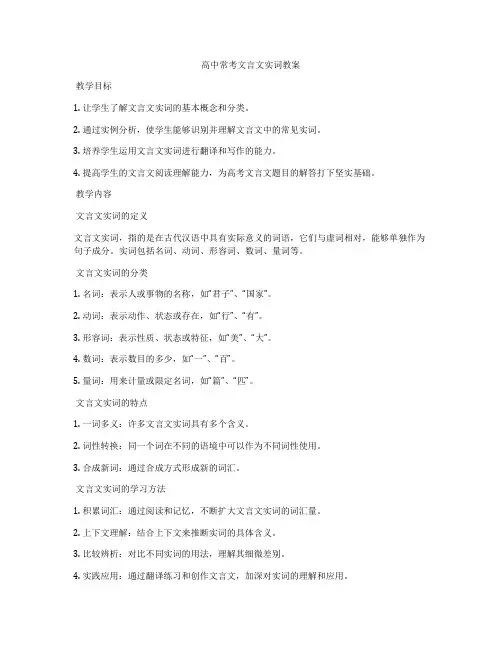 高中常考文言文实词教案