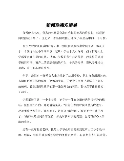 新闻联播观后感