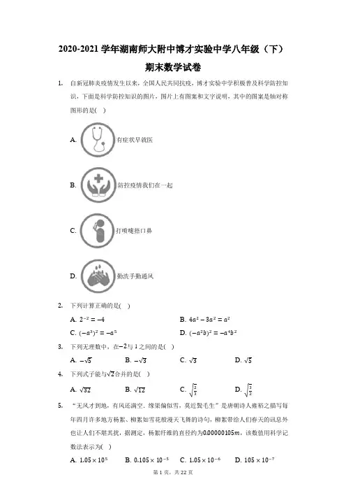 2020-2021学年湖南师大附中博才实验中学八年级(下)期末数学试卷(附答案详解)