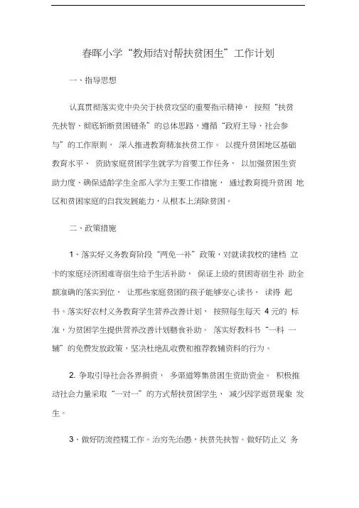 教师结对帮扶贫困生”工作计划