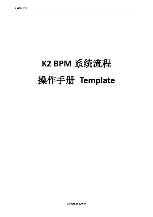 模板_BPM流程用户手册(角色1)