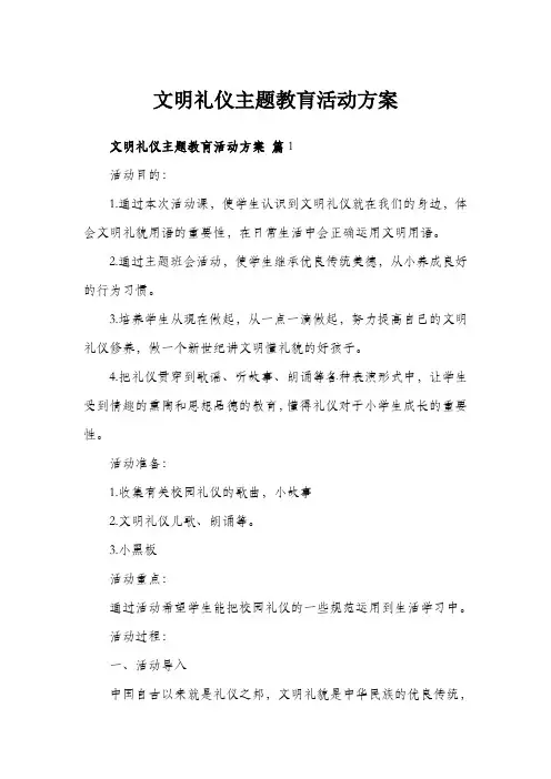 文明礼仪主题教肓活动方案