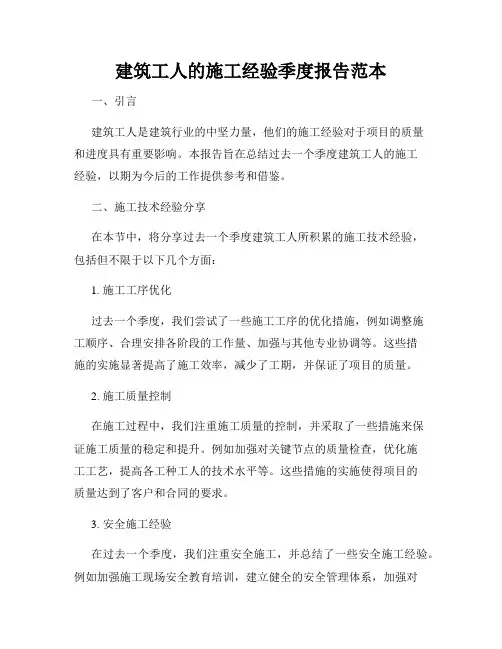 建筑工人的施工经验季度报告范本