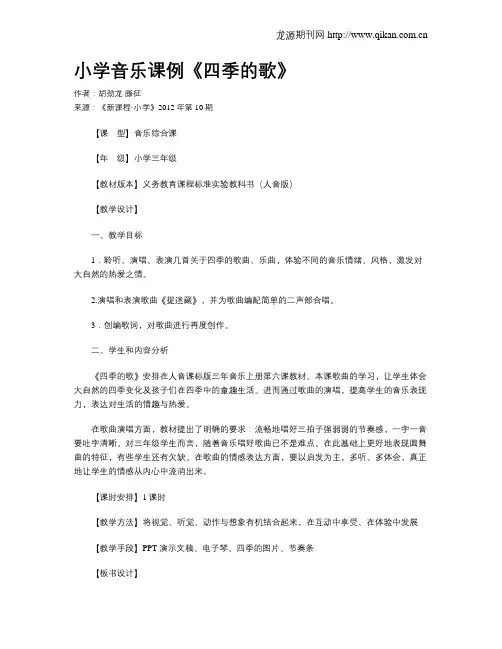 小学音乐课例《四季的歌》