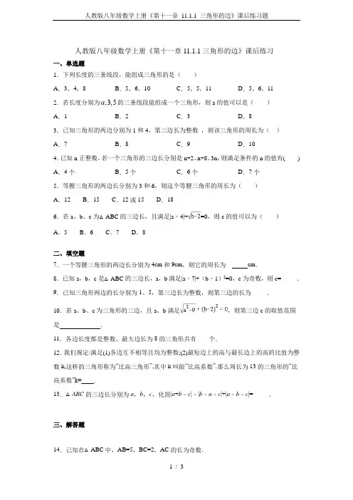 人教版八年级数学上册《第十一章 11.1.1 三角形的边》课后练习题