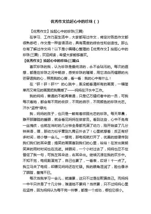 优秀作文拾起心中的珍珠（）
