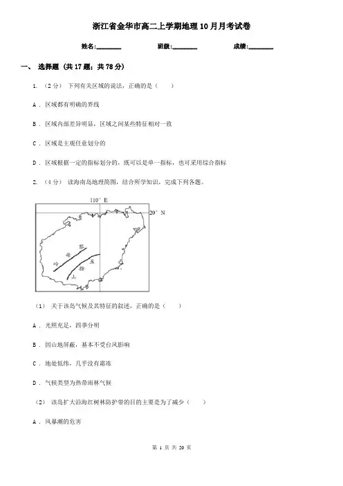 浙江省金华市高二上学期地理10月月考试卷