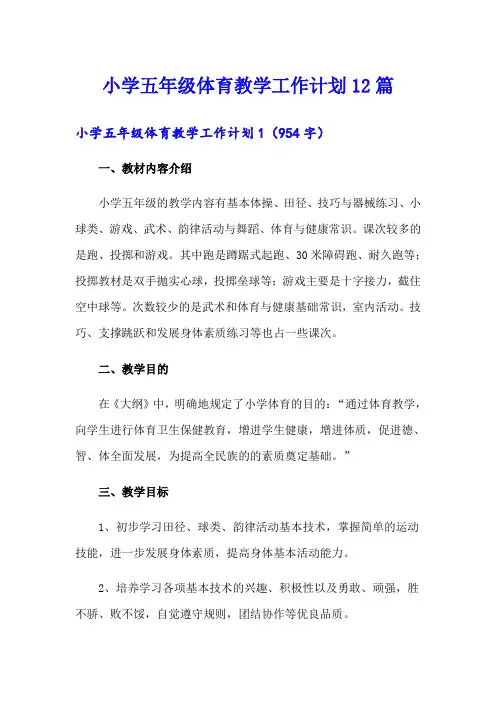 小学五年级体育教学工作计划12篇