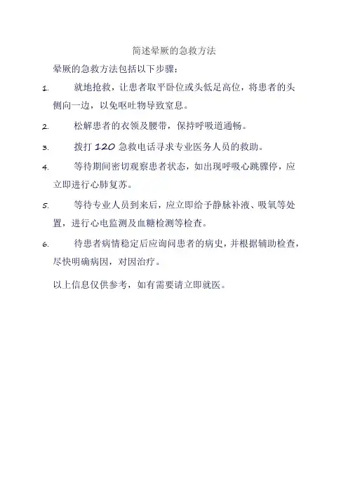 简述晕厥的急救方法