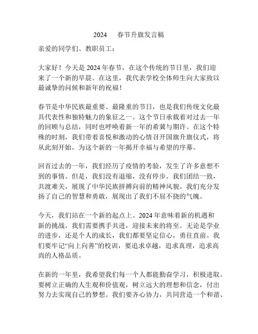 2024      春节升旗发言稿