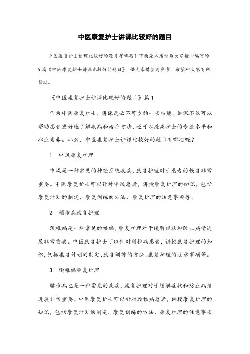 中医康复护士讲课比较好的题目