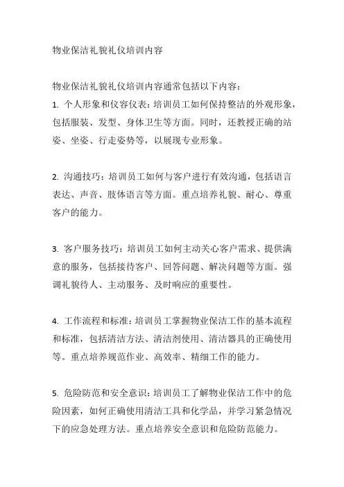 物业保洁礼貌礼仪培训内容