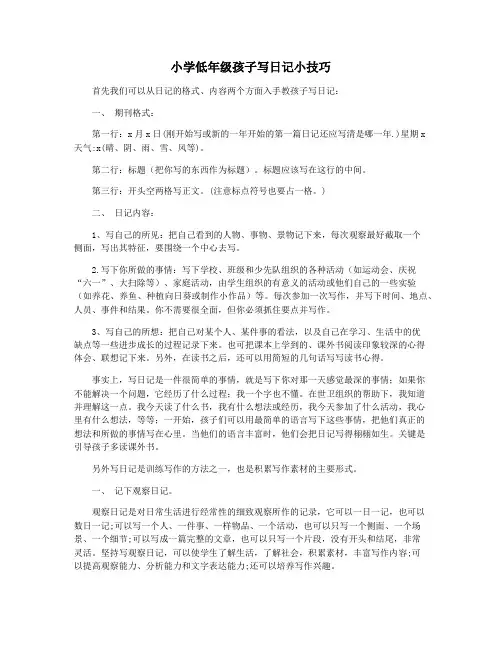 小学低年级孩子写日记小技巧