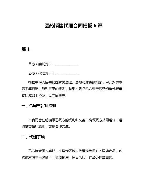 医药销售代理合同模板6篇